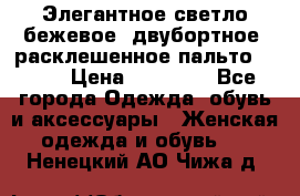 Элегантное светло-бежевое  двубортное  расклешенное пальто Prada › Цена ­ 90 000 - Все города Одежда, обувь и аксессуары » Женская одежда и обувь   . Ненецкий АО,Чижа д.